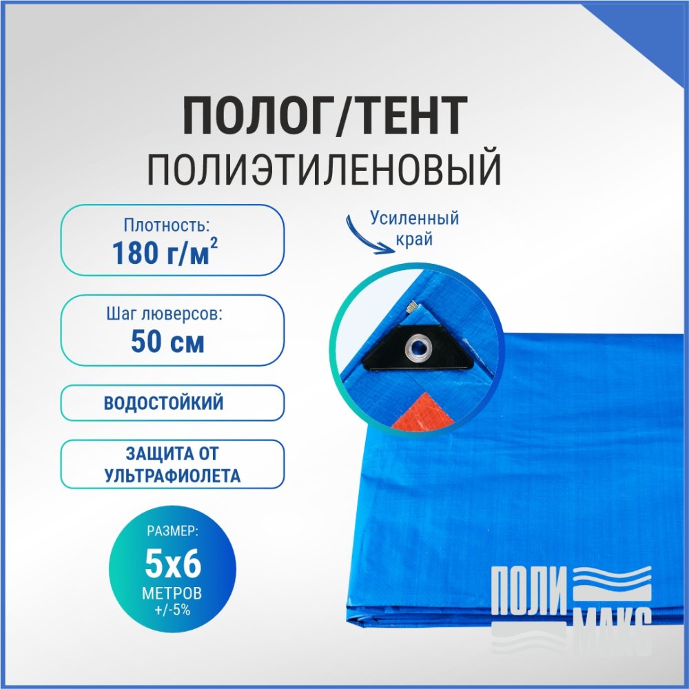 Полог/тент полиэтиленовый 180 г/м2, 5 х 6 м, синий/оранжевый