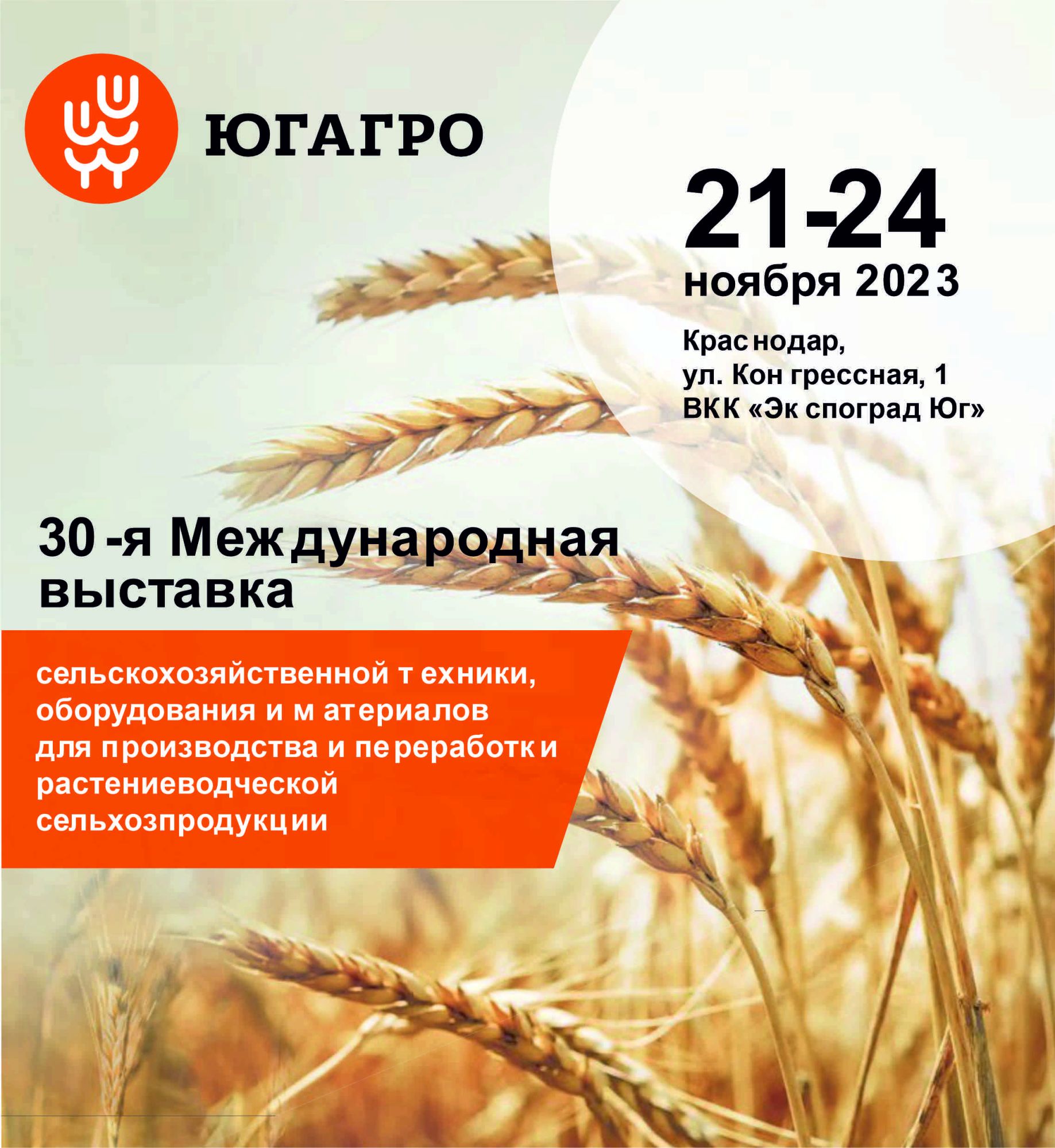 Полимакс на выставке ЮГАГРО 2023 Полимакс на выставке ЮГАГРО 2023