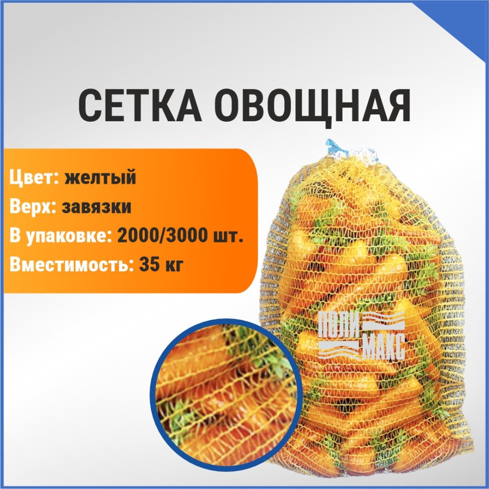 Сетка овощная 35 кг, 50 х 80 см, желтый