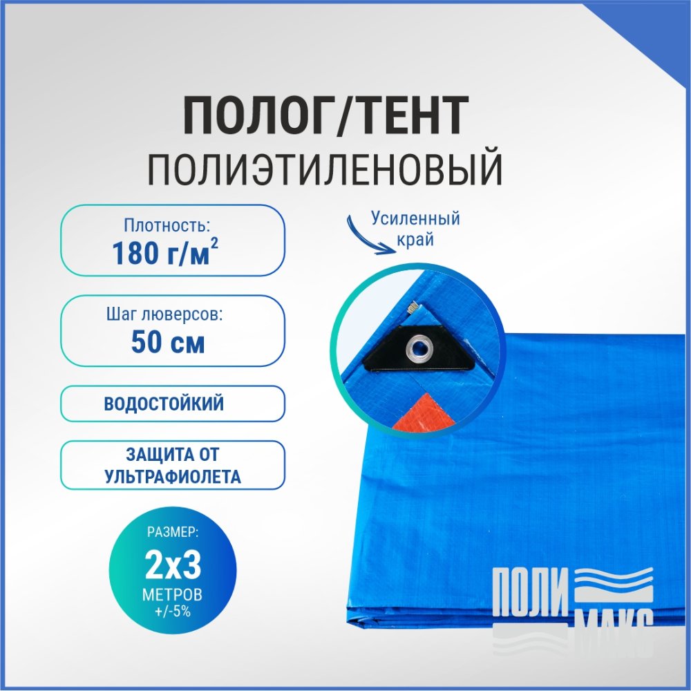 Полог/тент полиэтиленовый 180 г/м2, 2 х 3 м, синий/оранжевый