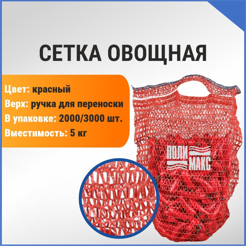 Сетка овощная ручная 5 кг, 25 х 39 см, красный