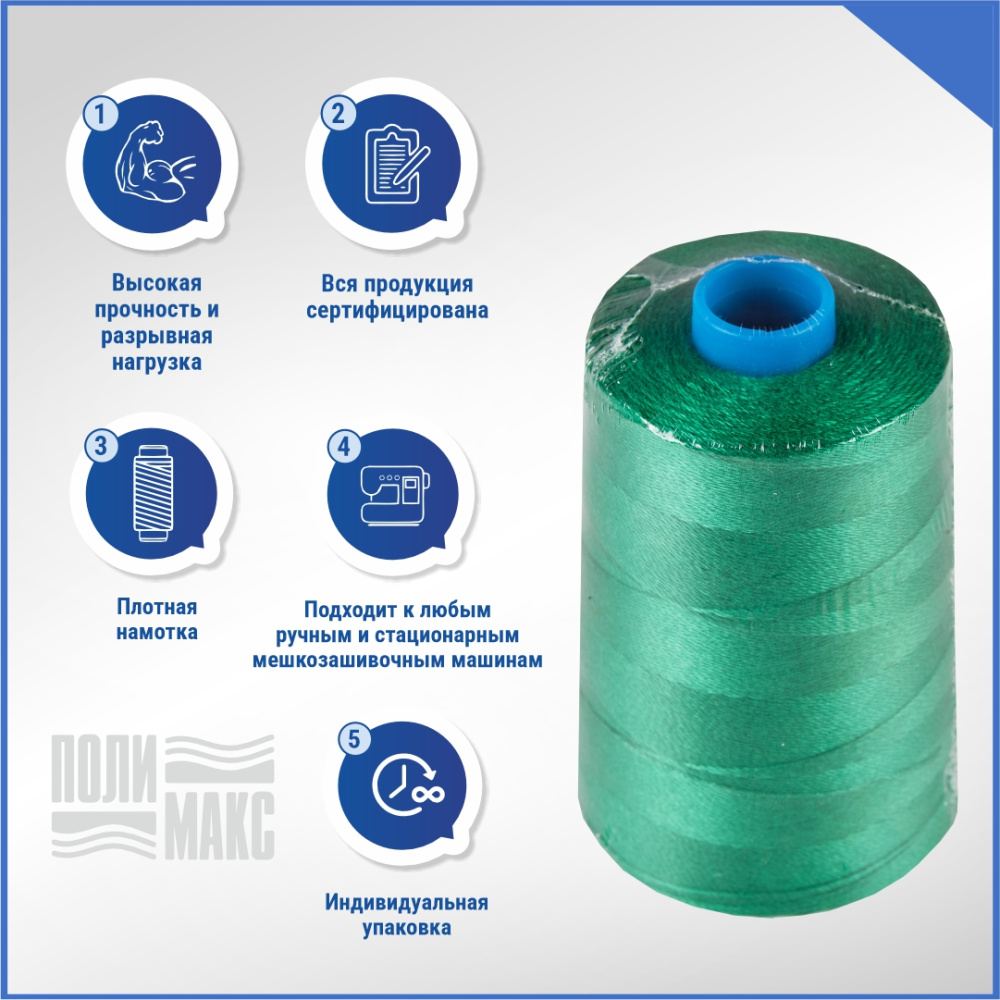 Нитки мешкозашивочные полиэстер 1000м 0,20кг 180текс, зеленый