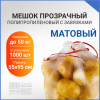 Мешок с завязками, 55х95см, прозрачный, матовый